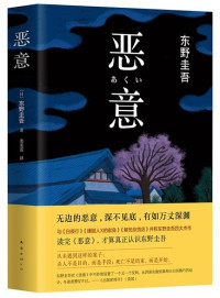 东野圭吾 — 【精排】恶意 (新经典文库)