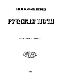 Одоевский Владимир Фёдорович — Русские ночи
