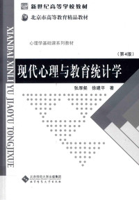 张厚粲，徐建平著 — 现代心理与教育统计学（第4版）