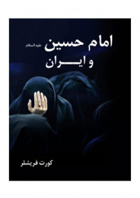 ذبیح الله منصوری — امام حسین (ع) و ایران