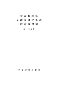 Unknown — 中国共产党是建设社会主义的领导力量