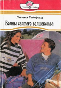 Лавиния Уайтфорд — Волны святого волшебства