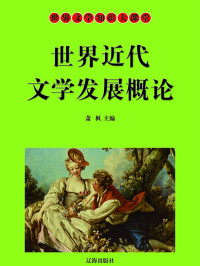 萧枫 — 世界近代文学发展概论