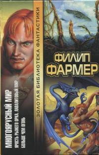 Филип Хосе Фармер — Многоярусный мир: Ярость рыжего орка. Лавалитовый мир. Больше чем огонь.