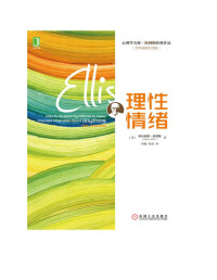 (美)阿尔伯特.埃利斯（Albert Ellis） — 理性情绪