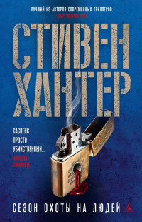 Стивен Хантер — Сезон охоты на людей