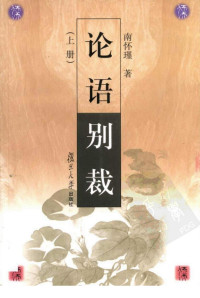 南怀瑾 — 论语别裁 第1卷