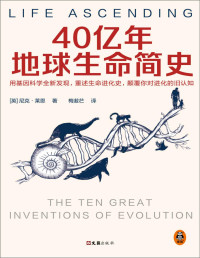 [英] 尼克·莱恩 [[英] 尼克·莱恩] — 40亿年地球生命简史（英国皇家学会科学图书奖。用基因科学全新发现，重述生命进化史，颠覆你对进化的旧认知）