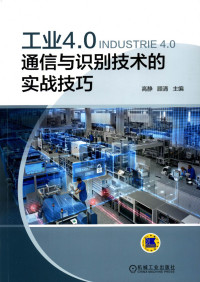 高静,顾清 — 工业4.0通信与识别技术的实战技巧.pdf