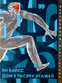 Ян Вайсс — Дом в тысячу этажей