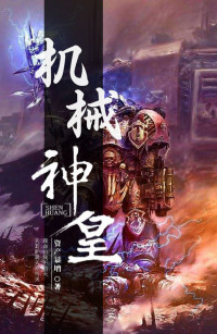 资产暴增 — 机械神皇