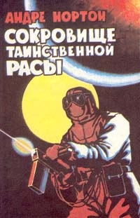 Андрэ Нортон — Сокровище таинственной расы
