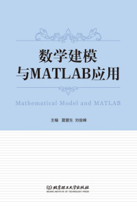 夏爱生 — 数学建模与MATLAB应用
