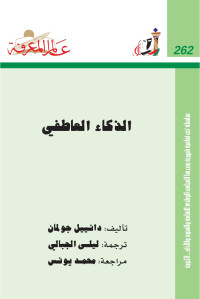 دانيال جولمن — الذكاء العاطفي