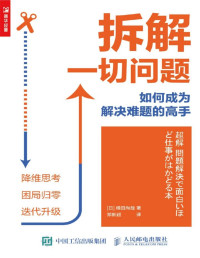 横田尚哉 — 拆解一切问题（用降维思考让困局归零，把所遇难题化难为易，拆解并重构成具体可执行的步骤）