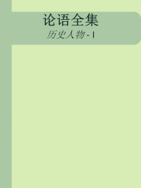 孔子弟子 — 论语全集