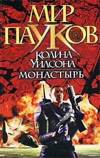 Игорь Пронин — Зеленый Огонь: 2. Монастырь
