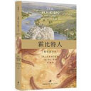 [英] J. R. R. 托尔金 著 / [英] 艾伦·李 图 吴刚译 — 霍比特人：精装插图本