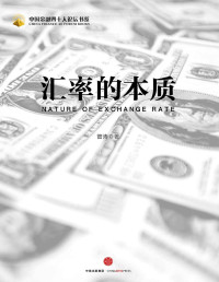 管涛 — 汇率的本质