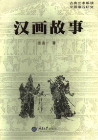 张道一 — 汉画故事
