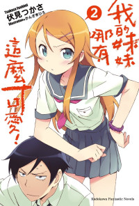 伏見つかさ — 我的妹妹哪有这么可爱！②