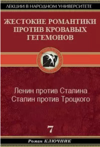 Роман Ключник — ЖЕСТОКИЕ РОМАНТИКИ ПРОТИВ КРОВАВЫХ ГЕГЕМОНОВ. Том 7.