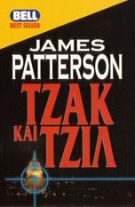 James Patterson — Τζακ και Τζιλ