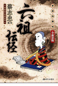 蔡志忠 — 六祖坛经