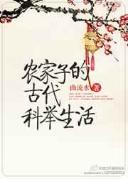曲流水 — 农家子的古代科举生活