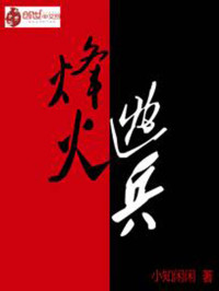 小知闲闲 — 烽火逃兵