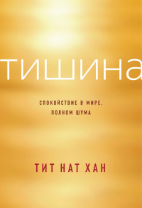 Тит Нат Хан — Тишина: Спокойствие в мире, полном шума