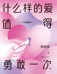 沈奕斐 — 什么样的爱值得勇敢一次【复旦高人气“恋爱导师”沈奕斐的爱情实践课，破解“脱单难”“恋爱累”的时代难题。】