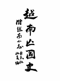 潘佩珠 — 越南亡國史