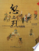 杉山正明(著）；周俊宇（译） — 忽必烈的挑戰