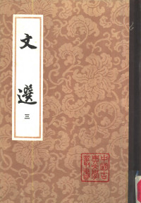 萧统, 李善 — 文选 第三册