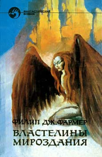 Филип Фармер — ВЛАСТЕЛИНЫ МИРОЗДАНИЯ