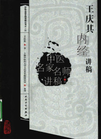 王庆其著 — 王庆其内经讲稿