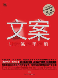 [美] 约瑟夫·休格曼 [[美] 约瑟夫·休格曼] — 文案训练手册