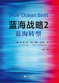 W.钱·金 & 勒妮·莫博涅 — 蓝海战略2：蓝海转型