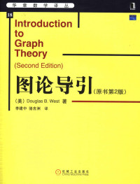 Douglas B. West — 华章数学译丛18 图论导引 原书第2版
