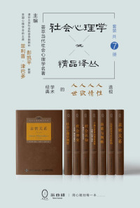 罗兰•米勒 & 菲利普·津巴多 & 斯科特·普劳斯 & 雷德·海斯蒂 & 罗宾·道斯 & 齐瓦•孔达 & 狄恩•普鲁特 & 金盛熙 & 戴维•迈尔斯 — 社会心理学精品译丛套装（共7册）