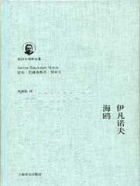 安东·契诃夫 （Anton Chekhov） — 伊凡诺夫·海鸥 (契诃夫戏剧全集)