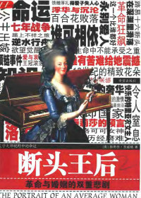 Unknown — 断头王后：革命与婚姻的双重悲剧