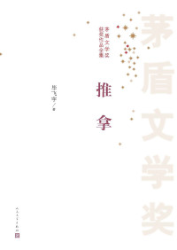 多人著 — 茅盾文学奖传世经典15部装（共33册）（囊括陈忠实、刘心武、阿来、毕飞宇、苏童等多位茅奖作家获奖作品，谈古论今，纵观世间百态，饱览传世名著）