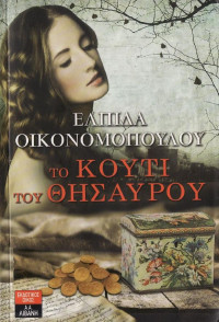 Ελπίδα Οικονομοπούλου  — Το κουτί του θησαυρού