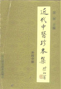 陆拯, 近代中医珍本集 — 近代中医珍本集 外科分册