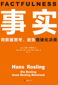 汉斯·罗斯林 & 欧拉·罗斯林 & 安娜·罗斯林·罗朗德 — 事实（读客熊猫君出品。比尔•盖茨送给全美大学生的毕业礼物。用数据思考，避免情绪化决策！颠覆思维方式的神作。）