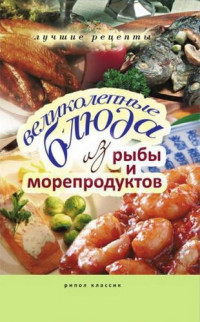 Е. А. Бойко — Великолепные блюда из рыбы и морепродуктов