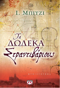 Inaki Biggi — Τα δώδεκα Στραντιβάριους