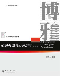 钱铭怡 — 北京大学优秀教材·北京大学心理学教材:心理咨询与心理治疗(重排本)